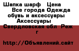 Шапка шарф › Цена ­ 2 000 - Все города Одежда, обувь и аксессуары » Аксессуары   . Свердловская обл.,Реж г.